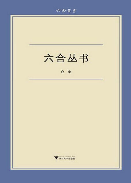 六合丛书(合集:《无声无光集》《古典的回声》《始有集》《佛书料简》《蜗耕集》《陈寅恪丛考》《朝歌集》《读书纪闻》《文中象外》《洛城论学集》)