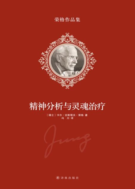 荣格作品集-精神分析与灵魂治疗