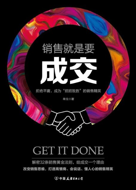 销售就是要成交:拒绝平庸,成为“招招致胜”的销售精英