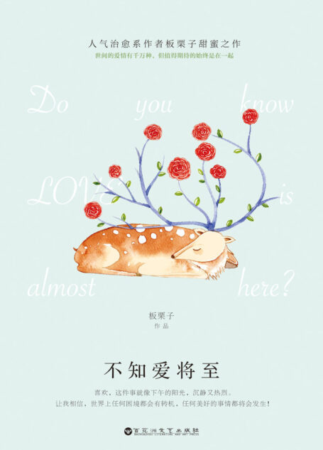 不知爱将至(人气治愈系作者板栗子甜蜜之作暖心来袭!网络原名《逃婚奏鸣曲》。)