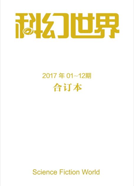 《科幻世界》2017年全年合集
