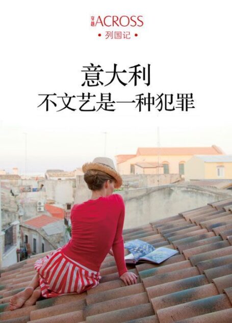 意大利：不文艺是一种犯罪