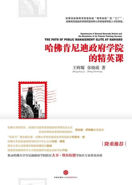 哈佛肯尼迪政府学院的精英课(精编图文版)(中信名校经典课程)