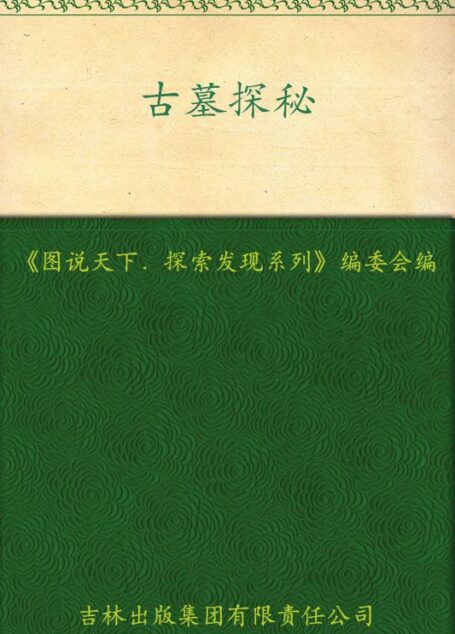 古墓探秘 (图说天下/探索发现系列)