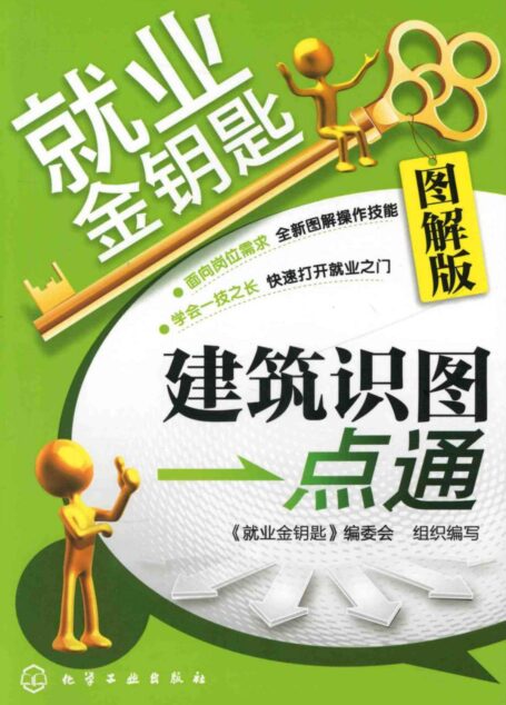 建筑识图一点通(图解版) (就业金钥匙)