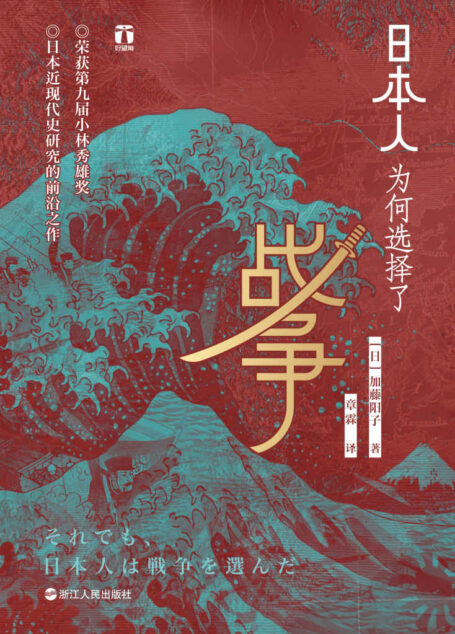 日本人为何选择了战争