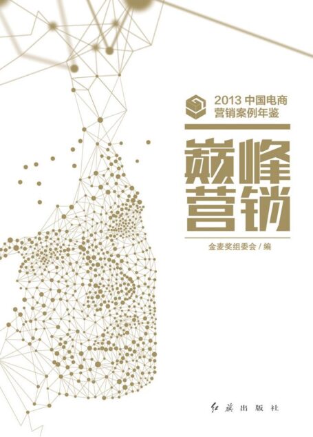 巅峰营销——2013中国电商营销案例年鉴(阿里旗下媒体策划,顶尖卖家营销心得,最值得学习的电商营销案例) (读懂移动互联网系列)