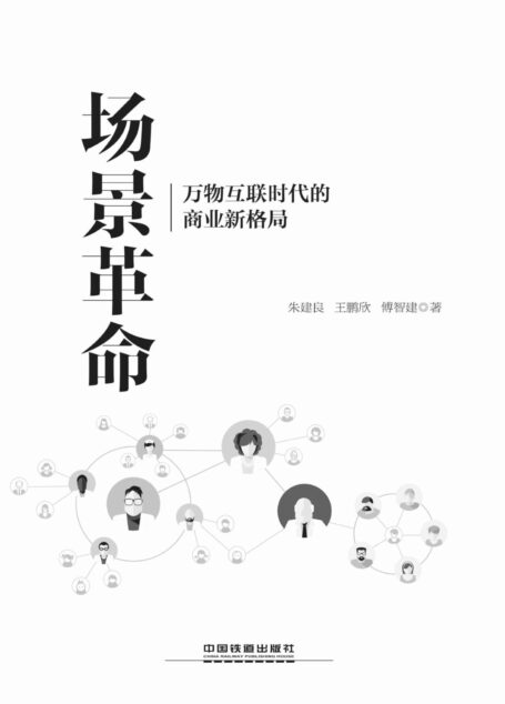 场景革命:万物互联时代的商业新格局