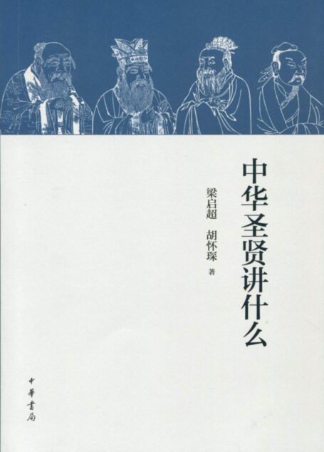 中华圣贤讲什么 (中华书局出品)