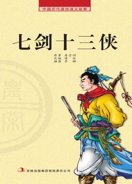 中国历代通俗演义故事: 农闲读本-七剑十三侠