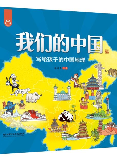 我们的中国——写给孩子的中国地理 手绘版