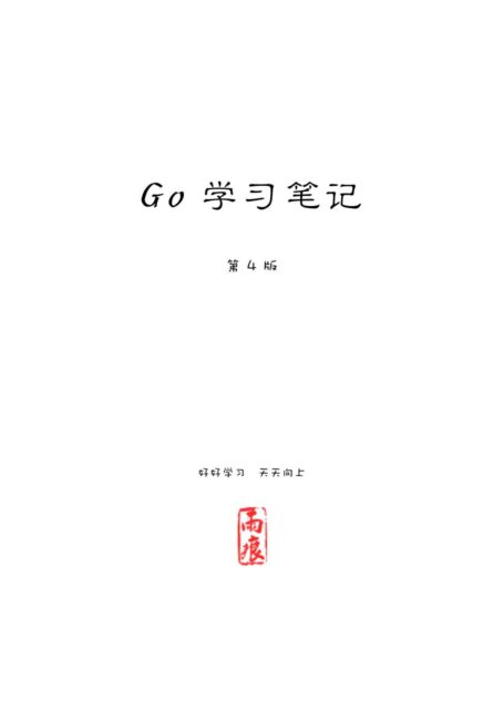 Go 学习笔记 第四版