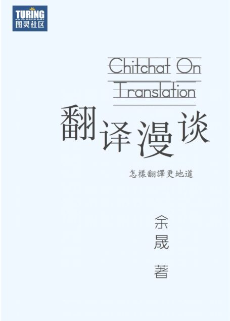 翻译漫谈——怎样翻译更地道