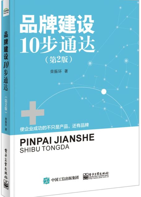 品牌建设10步通达(第2版)