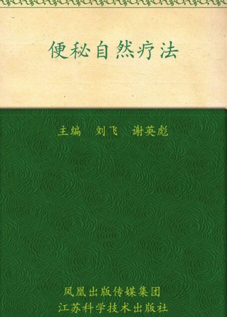 便秘自然疗法 (常见病自然疗法丛书)