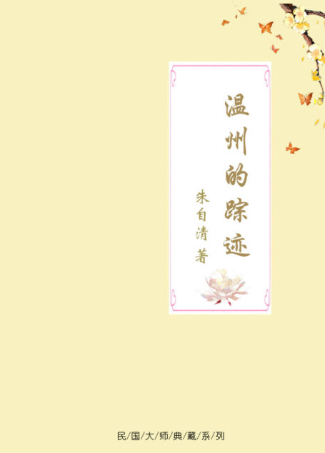 温州的踪迹