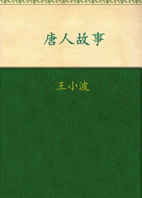 唐人故事
