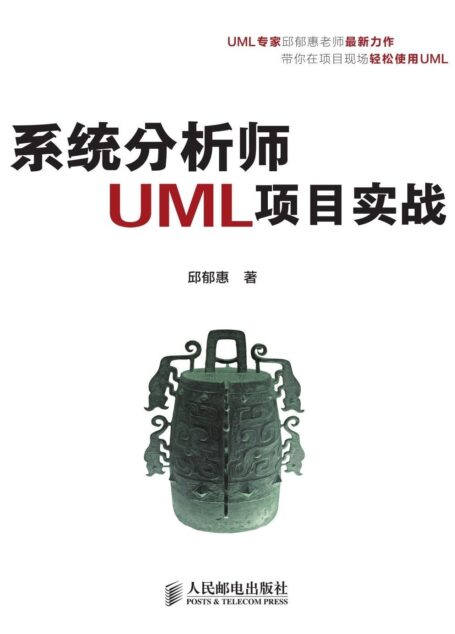 系统分析师UML项目实战(异步图书)