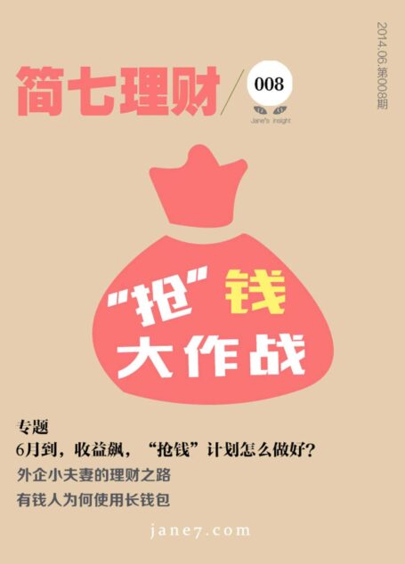 “抢”钱大作战(简七理财008)