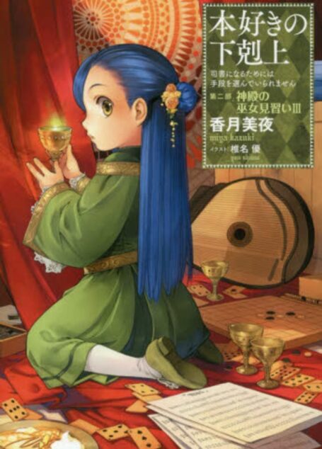 [小书痴的下克上]第二部 神殿的見習女巫 Ⅲ