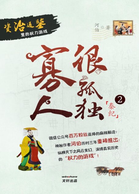 《寡人很孤独》资治通鉴里的权力游戏_秦纪