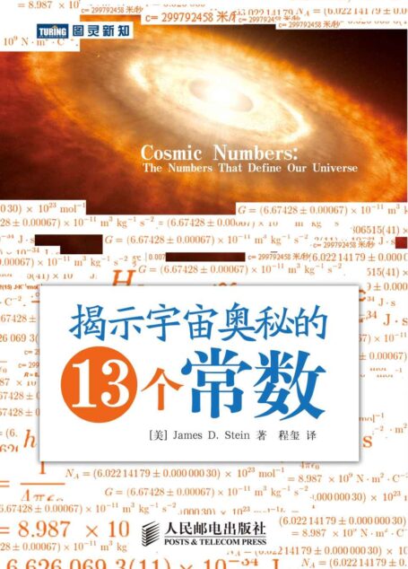 揭示宇宙奥秘的13个常数 (图灵新知 5)