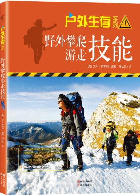 野外攀爬游走技能 ((户外生存系列03))