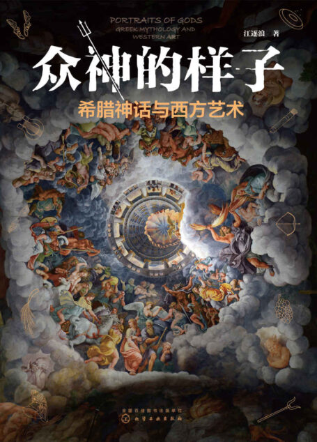 众神的样子:希腊神话与西方艺术