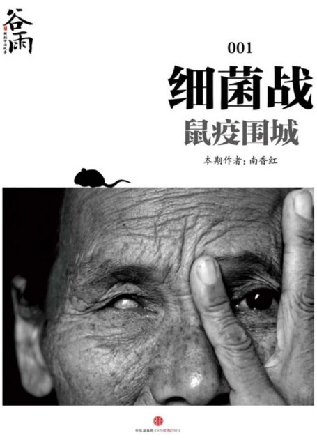 细菌战：鼠疫围城 (谷雨eMook)