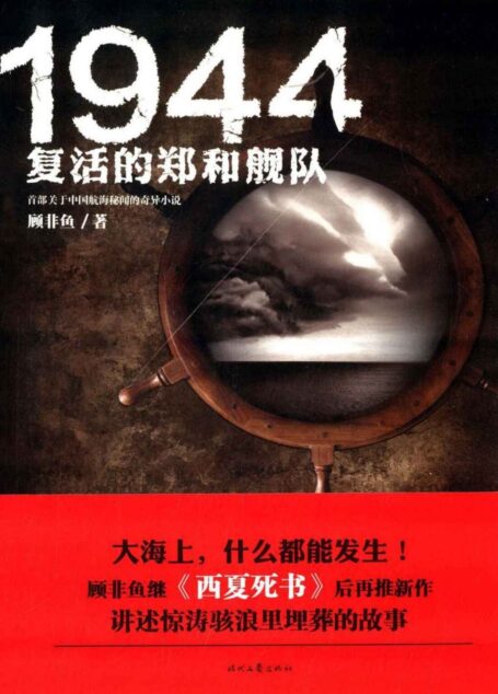 1944:复活的郑和舰队