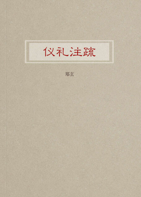 仪礼注疏