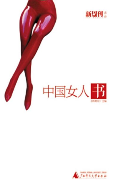 中国女人书(新周刊主编)