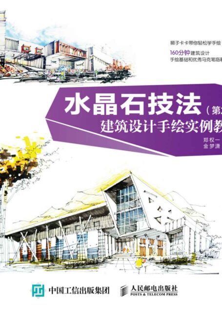 水晶石技法 建筑设计手绘实例教程（第2版）