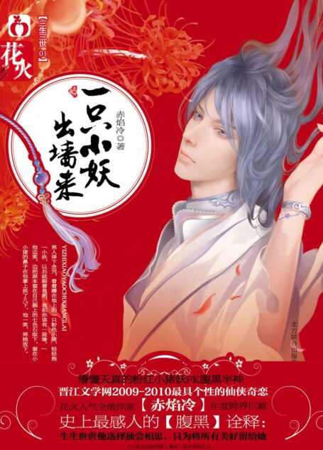 一只小妖出墙来 (超人气古代言情小说系列)