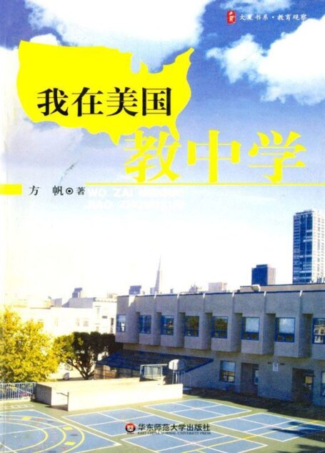 我在美国教中学:大夏书系教育观察