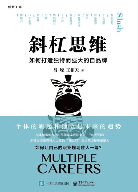 斜杠思维:如何打造独特而强大的自品牌