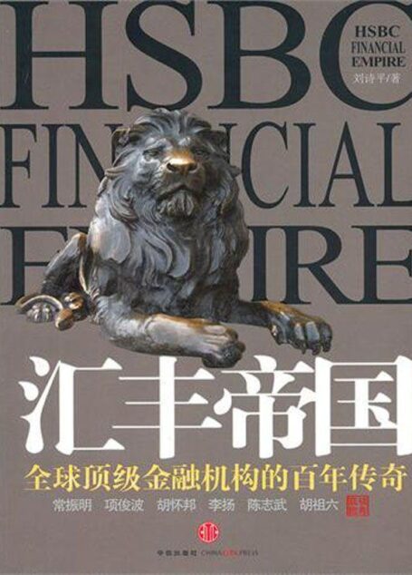 汇丰帝国（中信商业经典）