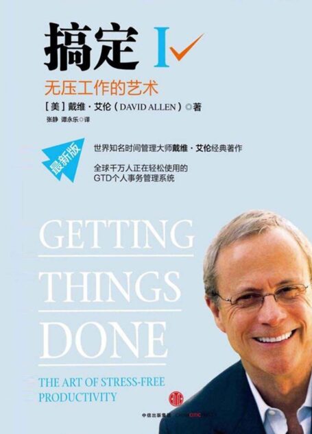 搞定Ⅰ:无压工作的艺术