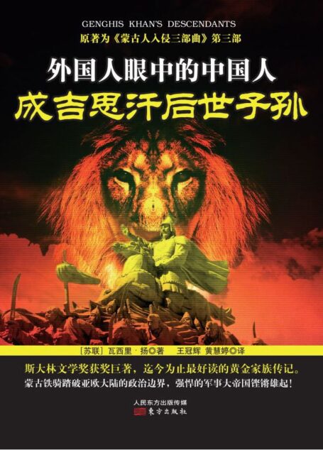 外国人眼中的中国人:成吉思汗后世子孙