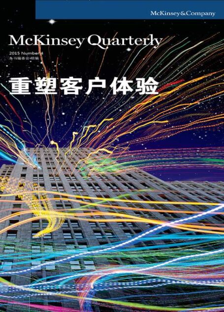 重塑客户体验 (麦肯锡季刊)