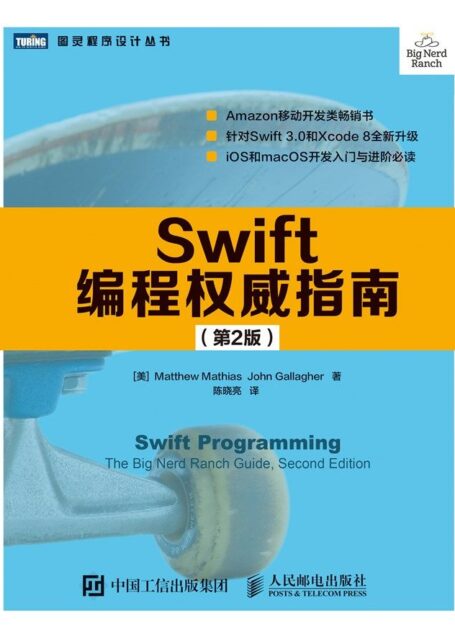 Swift编程权威指南(第2版) (图灵程序设计丛书)