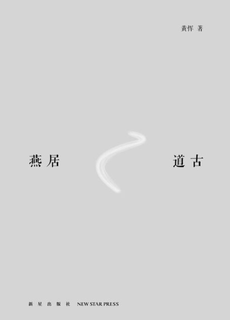 燕居道古