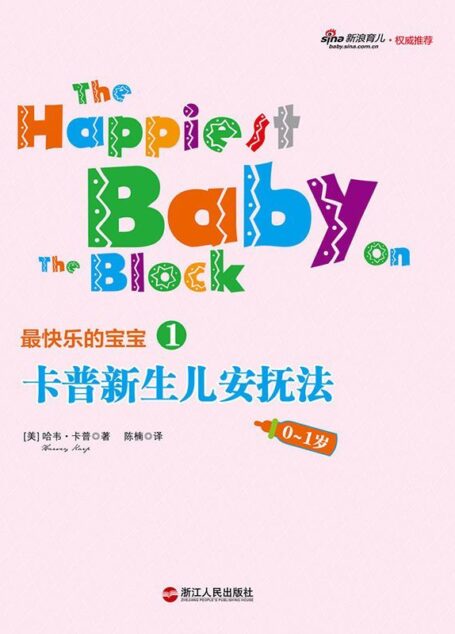 卡普新生儿安抚法(0-1岁) (最快乐的宝宝)
