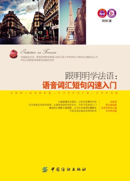 跟明明学法语:语音词汇短句闪速入门