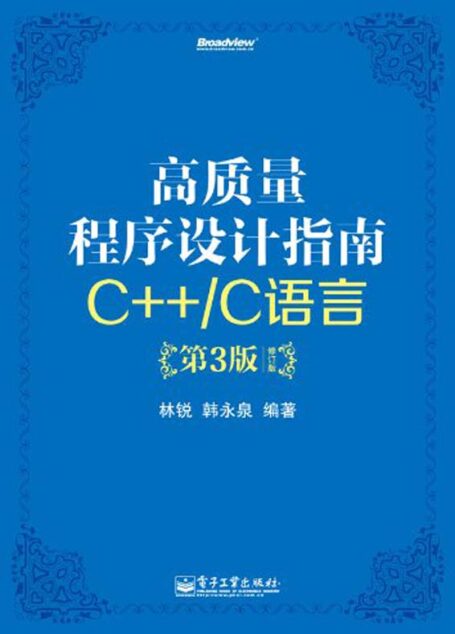 高质量程序设计指南:C++/C语言(第3版)(修订版)