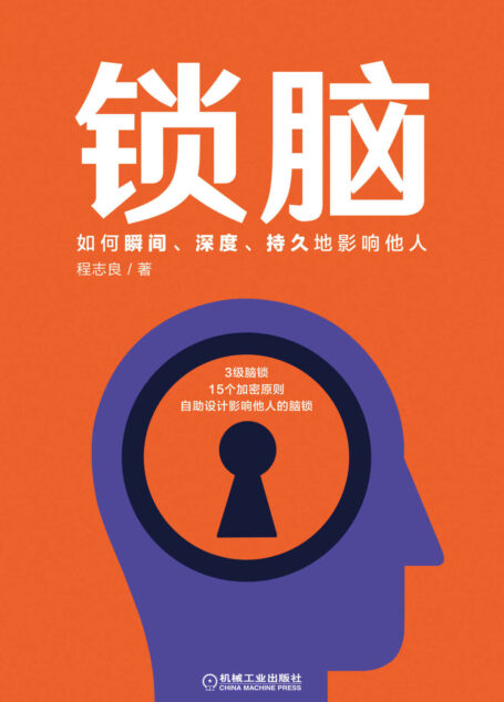 锁脑:如何瞬间、深度、持久地影响他人