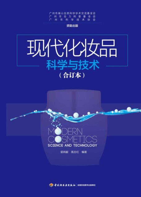 现代化妆品科学与技术(合订本)
