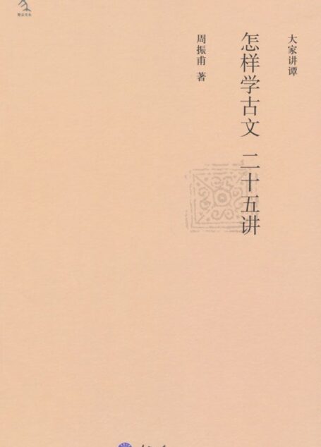怎样学古文二十五讲 (大家讲谭)