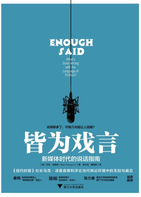 皆为戏言:新媒体时代的说话指南(秦朔、陈铭 、张力奋 诚意推荐)