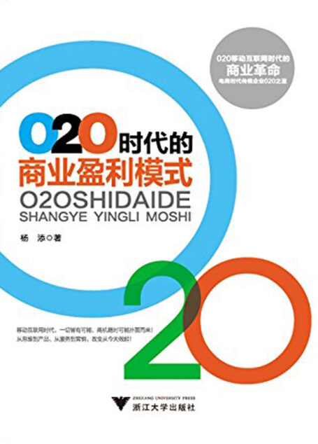 O2O时代的商业盈利模式